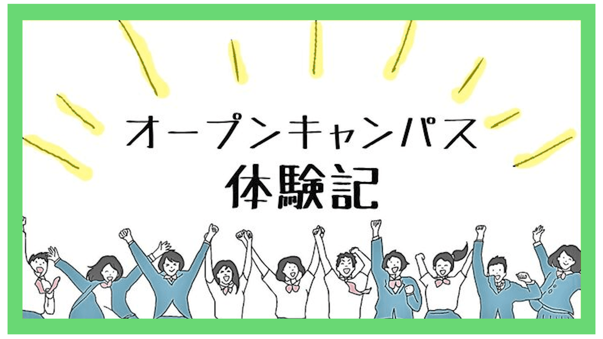 オープンキャンパス体験記 〜東大生と話して進学の参考に〜