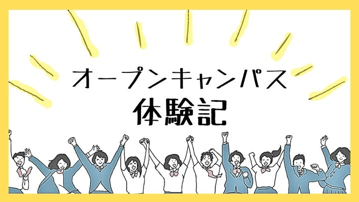 オープンキャンパス体験記 〜魅力を肌で感じて〜