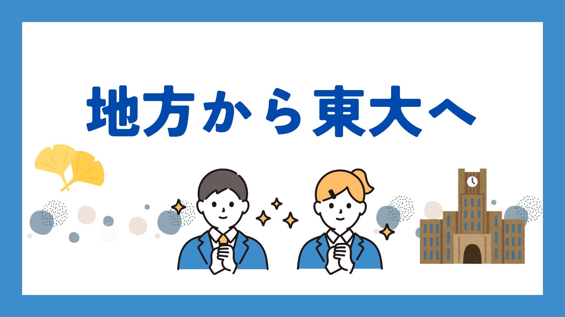 【地方から東大への挑戦】東大にやってきてみて